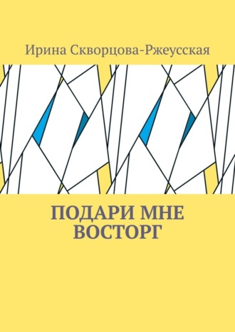 Обложка книги «Подари мне восторг»