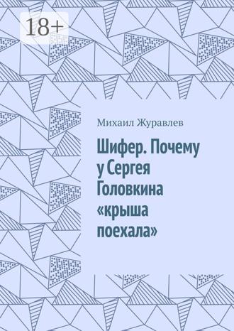 Обложка книги «Шифер. Почему у Сергея Головкина «крыша поехала»»