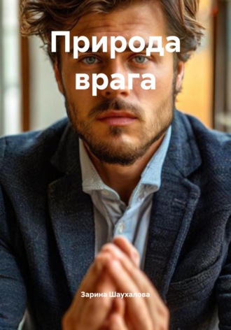 Обложка книги «Природа врага»