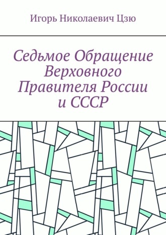 Обложка книги «Седьмое обращение верховного правителя России и СССР»