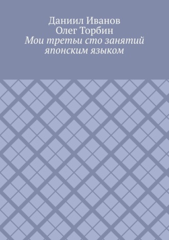 Обложка книги «Мои третьи сто занятий японским языком»