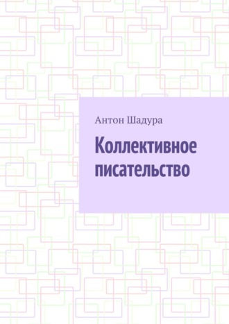 Обложка книги «Коллективное писательство»