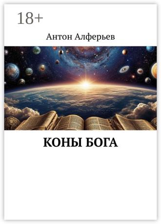 Обложка книги «Коны Бога»
