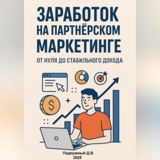 Обложка книги «Заработок на партнёрском маркетинге. От нуля до стабильного дохода»
