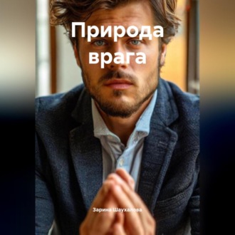 Обложка книги «Природа врага»