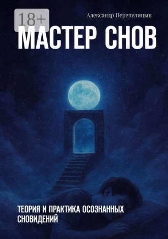 Обложка книги «Мастер снов. Теория и практика осознанных сновидений»