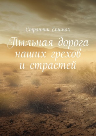 Обложка книги «Пыльная дорога наших грехов и страстей»