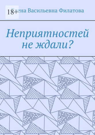 Обложка книги «Неприятностей не ждали?»