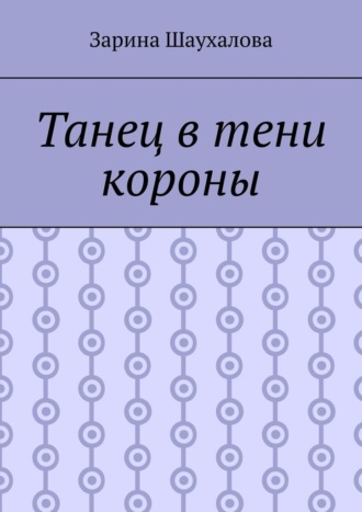 Обложка книги «Танец в тени короны»
