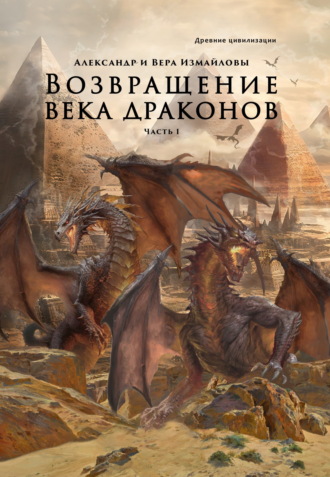Обложка книги «Возвращение века драконов. Часть 1. Старый мир»