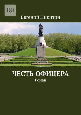 Обложка книги «Честь офицера. Роман»