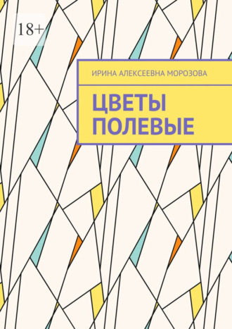 Обложка книги «Цветы полевые»