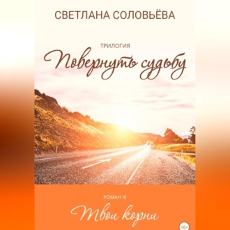 Обложка книги «Твои корни. Трилогия «Повернуть судьбу»»