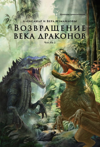 Обложка книги «Возвращение века драконов. Часть 2. В глубине веков»