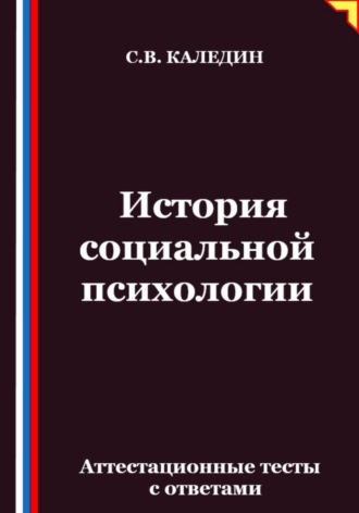 Обложка книги «История социальной психологии. Аттестационные тесты с ответами»