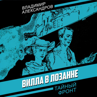 Обложка книги «Вилла в Лозанне»