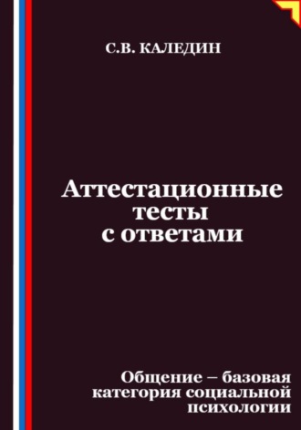 Обложка книги «Аттестационные тесты с ответами. Общение – базовая категория социальной психологии»