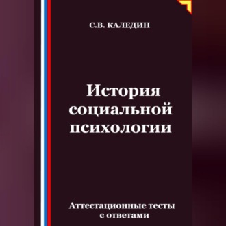 Обложка книги «История социальной психологии. Аттестационные тесты с ответами»