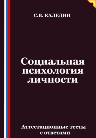 Обложка книги «Социальная психология личности. Аттестационные тесты с ответами»