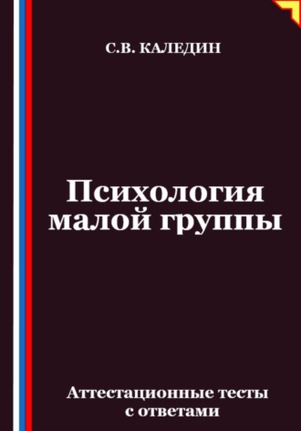 Обложка книги «Психология малой группы. Аттестационные тесты с ответами»