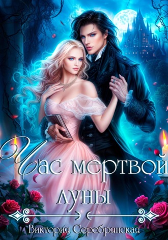 Обложка книги «Час мертвой луны»