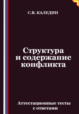 Обложка книги «Структура и содержание конфликта. Аттестационные тесты с ответами»