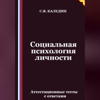 Обложка книги «Социальная психология личности. Аттестационные тесты с ответами»