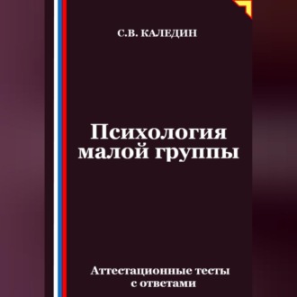 Обложка книги «Психология малой группы. Аттестационные тесты с ответами»
