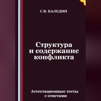 Обложка книги «Структура и содержание конфликта. Аттестационные тесты с ответами»