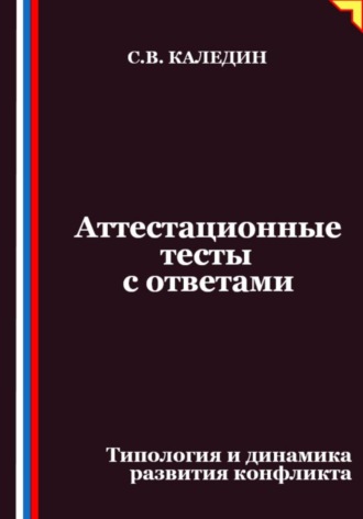 Обложка книги «Аттестационные тесты с ответами. Типология и динамика развития конфликта»