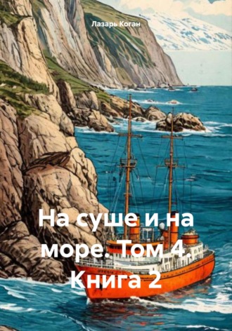 Обложка книги «На суше и на море. Том 4. Книга 2»
