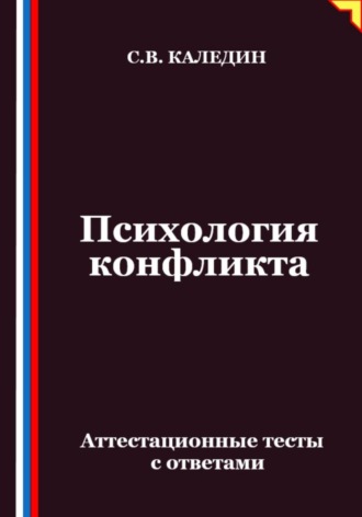 Обложка книги «Психология конфликта. Аттестационные тесты с ответами»