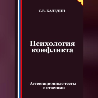 Обложка книги «Психология конфликта. Аттестационные тесты с ответами»