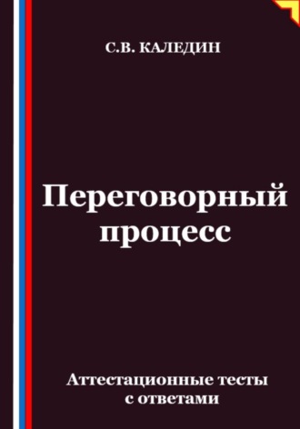 Обложка книги «Переговорный процесс. Аттестационные тесты с ответами»