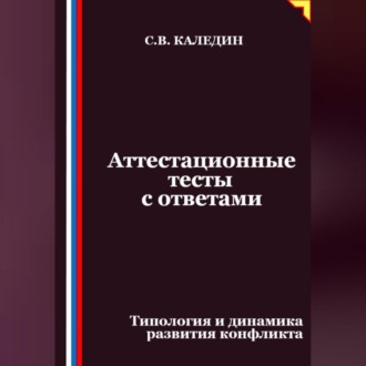 Обложка книги «Аттестационные тесты с ответами. Типология и динамика развития конфликта»