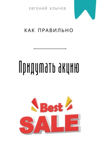 Обложка книги «Как правильно придумать акцию»