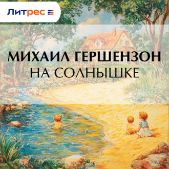 Обложка книги «На солнышке»