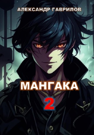 Александр Гаврилов. Мангака 2