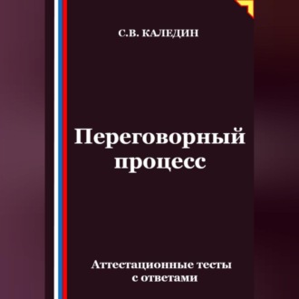 Обложка книги «Переговорный процесс. Аттестационные тесты с ответами»