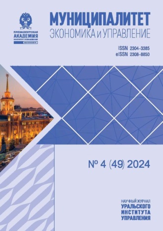 Обложка книги «Муниципалитет: экономика и управление №4 (49) 2024»