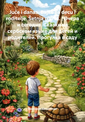 Виктория Балдёжная. Juče i danas. Bajke za decu i roditelje. Šetnja u vrtu. | Вчера и сегодня. Сказки на сербском языке для детей и родителей. Прогулка в саду