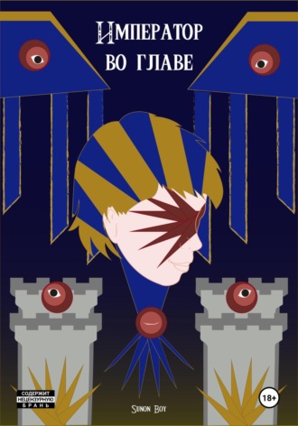 Император во главе. 