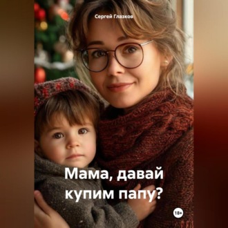 Обложка книги «Мама, давай купим папу?»