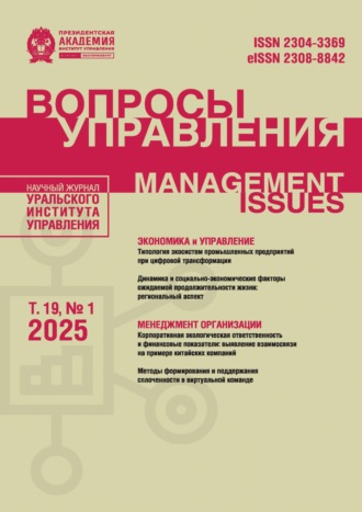 Обложка книги «Вопросы управления Том 19 №1 2025»