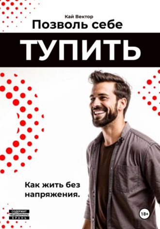 Обложка книги «Позволь себе тупить. Как жить без напряжения. Как жить легко, даже если ты не гений»