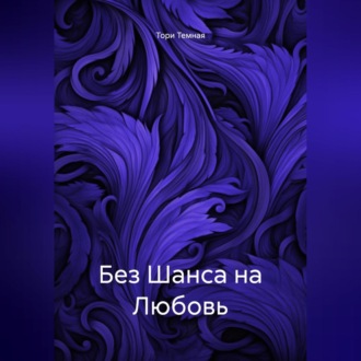 Обложка книги «Без Шанса на Любовь»