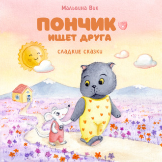 Обложка книги «Пончик ищет друга»