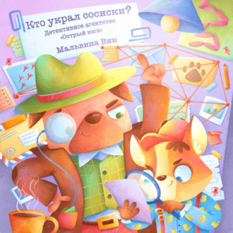 Обложка книги «Кто украл сосиски? Детективное агентство «Острый Нюх»»