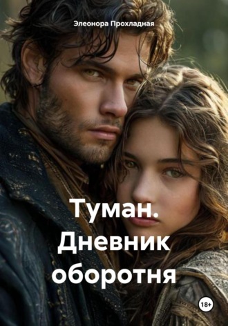 Обложка книги «Туман. Дневник оборотня»