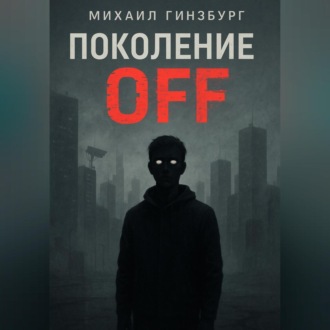 Обложка книги «Поколение OFF.»